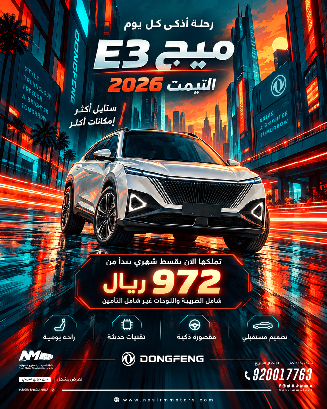 رحلة أذكى كل يوم… دونج فينج ميج E3 Ultimate 2026 بقسط يبدأ من 972 ريال فقط